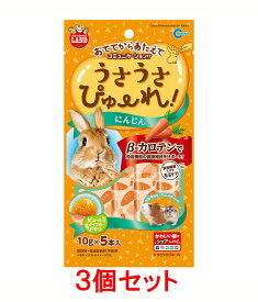 【お買い得】【3個セット】マルカン　うさうさぴゅーれ　にんじん　10g×5本入×3個セット