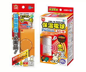 ★保温電球+サーモスタットセット★マルカン 保温電球 カバー付き 20W+ミニマルサーモ