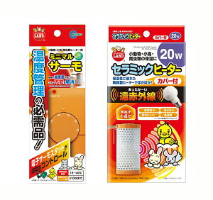 ★保温電球+サーモスタットセット★マルカン セラミックヒーター カバー付 20W+ミニマルサーモ