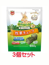 【お買い得】【3個セット】マルカン　バニーグレード　牧草キューブ　650g×3個セット