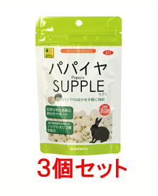 【お買い得】【3個セット】三晃商会　サンコー　パパイヤ・サプリ（お徳用）100g×3個セット