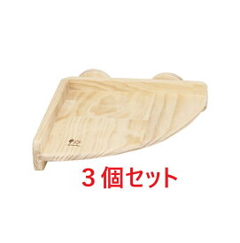 【お買い得】【3個セット】三晃商会　サンコー　フォレストステージ　コーナーS×3個セット