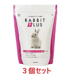 【お買い得】【3個セット】三晃商会　サンコー　ラビットプラス　ダイエット・メンテナンス　1kg×3個セット（うさぎ、餌、フード、ペレット、おとな）