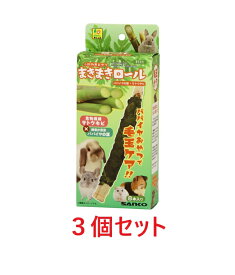 【お買い得】【3個セット】三晃商会　サンコー　まきまきロール　パパイヤの葉×サトウキビ　×3個セット