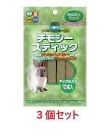 【お買い得】【3個セット】ハイペット　チモシースティック　アップル入り×3個セット