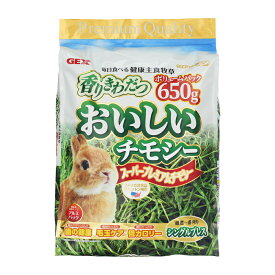 GEX　おいしいチモシー 650g（うさぎ・チンチラ・モルモット用1番刈り牧草）