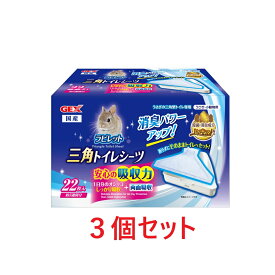 【お買い得】【3個セット】GEX　ラビレット三角トイレシーツ　22枚×3個セット　（うさぎの三角型トイレ専用）