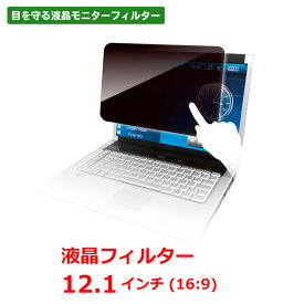 のぞき見防止 液晶フィルター モバイルPC用 12.1インチ ワイド LNW-121N8 光興業 Looknon-N8