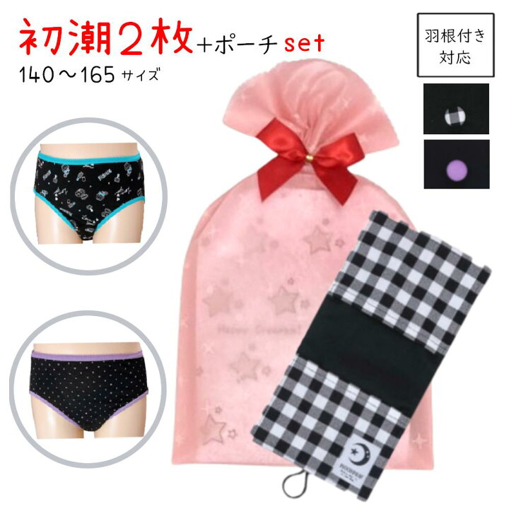 天然小学生　エロ 楽天市場】初潮 準備 2枚 セット 羽根付き対応 初めて の 生理 生理用ショーツ 小学生 昼用 サニタリーポーチ サニタリー ポーチ 小学生  ハンカチ サニタリー ショーツ パンツ バレない ナプキン おしゃれ プレゼント ケース 中学生 下着 女の子 140 150 160 165 :