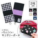 サニタリーポーチ サニタリー ポーチ 小学生【2枚組】ハンカチ風 バレない ナプキンポーチ 初めて の 生理 準備 親子 おそろい ケース 大人 母娘 セット ナプキン 中学生 子供 生理用品 タンポン 持ち運び かわいい 女の子 洗える 送料無料 おりもの ランドセル 日本製