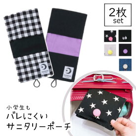 サニタリーポーチ サニタリー ポーチ 小学生【2枚組】ハンカチ風 バレない ナプキンポーチ 初めて の 生理 準備 親子 おそろい ケース 大人 母娘 セット ナプキン 中学生 子供 生理用品 タンポン 持ち運び かわいい 女の子 洗える 送料無料 おりもの ランドセル 日本製