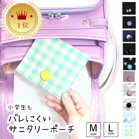サニタリーポーチ サニタリー ポーチ 小学生【1位ランキング】ハンカチ風 バレない ナプキンポーチ 初めて の 生理 準備 ナプキンランドセル M 可愛い 中学生 大きめ 子供 ケース 人気 生理用品 ミニ 小物入れ 化粧ポーチ 携帯 女の子 プレゼント 送料無料 日本製 ボタン