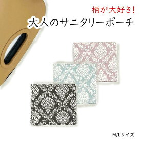 サニタリーポーチ サニタリー ポーチ ハンカチ ナプキンポーチ バレない M 小さめ 可愛い 大人 レディース 女子高生 生理 ナプキン ケース 人気 ナプキン 昼用 生理用品 タンポン 化粧ポーチ 携帯 可愛い プレゼント 洗える 送料無料 日本製 旅行バッグ 旅行 便利グッズ