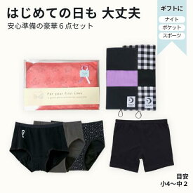 初潮 セット【6点】生理用ショーツ 小学生 初めて の 生理 準備 【オーバーパンツ付】ジュニア サニタリーポーチ ML サニタリースパッツ 子供 羽つき　ナイト ナプキン ハンカチ風 洗える 大きめ 持ち運び タンポン 可愛い 中学 生理用品 下着 女の子 ランドセル 女児