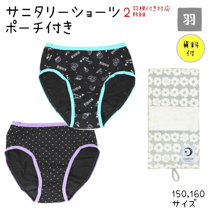 楽天市場】生理用ショーツ ジュニア【羽根付き対応2枚組+ 
