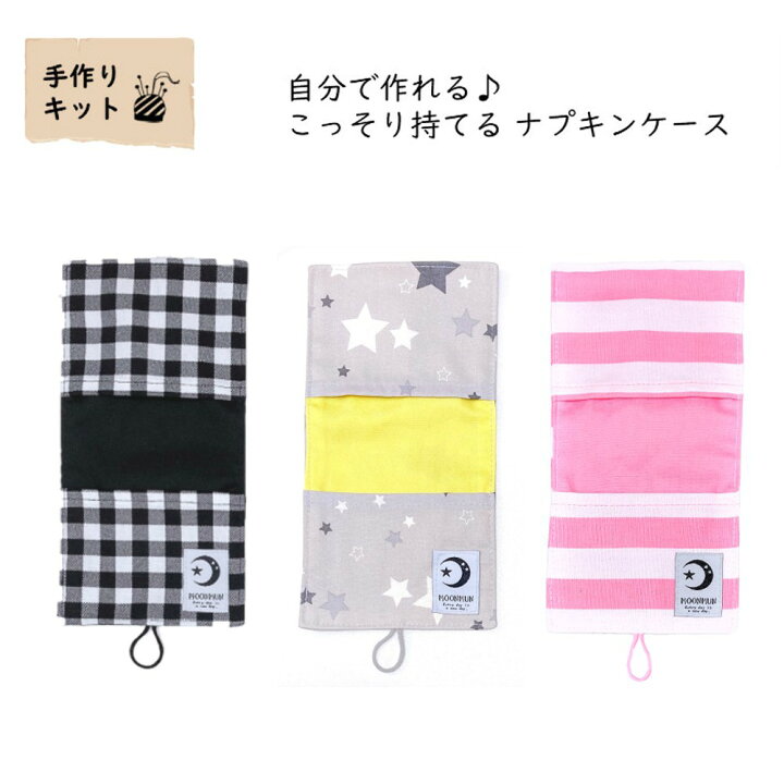 楽天市場 手芸キット 小学生 サニタリー ポーチ 初心者 ハンドメイド きっと 買い回り 生理用品 子供 サニタリーポーチ Ml 2個セット ナプキン 入れ ポーチ 手作り レシピ付き 送料無料 簡単 小物入れ 可愛い おしゃれ 孫へ プレゼント Moonmun Happy Creeeam Life