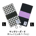 サニタリーポーチ 黒チェック(L)x黒パープル(L) サニタリー ポーチ 小学生 ハンカチ バレない M 小さめ 可愛い 大人 中学生 大きめ 子供 生理 ナプキン ケース 人気 生理用品 タンポン 持ち運び 化粧ポーチ 携帯 女の子 プレゼント 洗える 送料無料 ランドセル 日本製