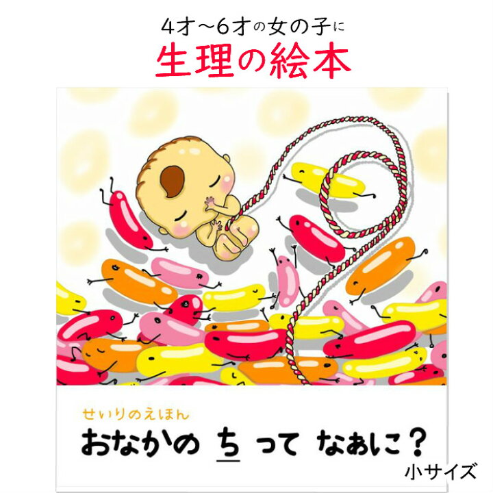 楽天市場 サニタリー ポーチx絵本 セット ママの生理を優しく伝える絵本 性 教育 女の子 プレゼント 生理ナプキン 生理用品入れ 送料無料 おりもの 初潮 小学 ハンカチ シンプル 山田クリーム おなかのちってなあに Happy Creeeam Life