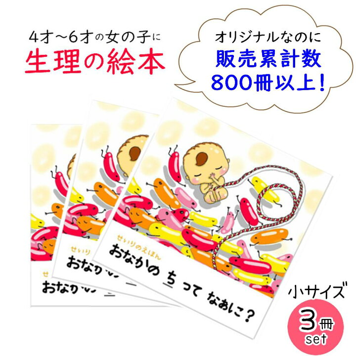 楽天市場 生理 本 4歳 絵本 3冊セット 女の子 6歳 プレゼント 性教育 プライベートゾーン 幼稚園 はじめての 初潮 おうち おりもの 小学 かわいい 子供 生理用品 ナプキン サニタリー せいりのえほん おなかのちってなぁに 山田クリーム Happy Creeeam Life