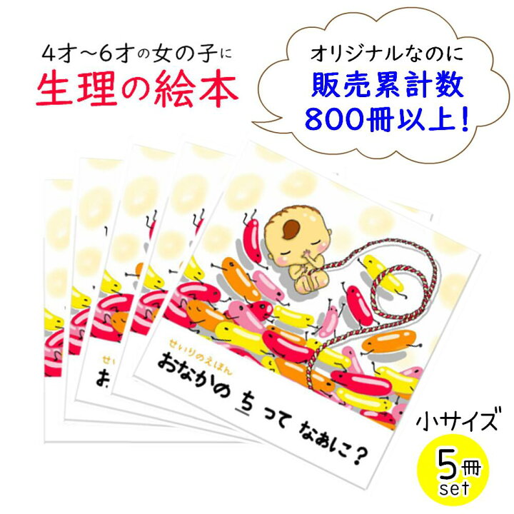 楽天市場 生理 本 4歳 絵本 5冊セット 女の子 6歳 プレゼント 性教育 プライベートゾーン 幼稚園 はじめての 初潮 おうち おりもの 小学 かわいい 子供 生理用品 ナプキン サニタリー せいりのえほん おなかのちってなぁに 山田クリーム Happy Creeeam Life