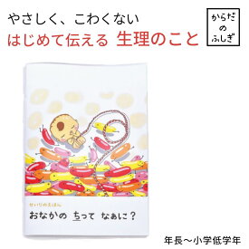 生理 絵本【年長～小学低学年向け】初めて の 生理 準備 月経 親子で読む 体 ふしぎ 本 生理用品 おうち性教育 読み聞かせ 小学生 女の子 幼児向け 4歳児 初潮 6歳 生理用ナプキン 性 プライベートゾーン はじめての かわいい 出産 子供 生理用品 ナプキン サニタリー