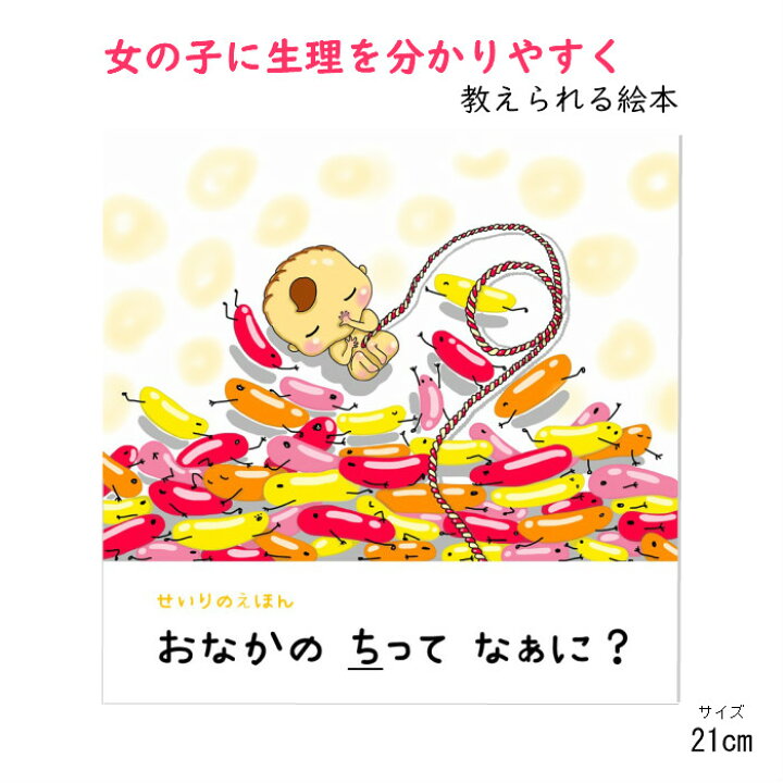 楽天市場 期間限定10 Off 生理 本 女の子 絵本 性教育 プライベートゾーン 幼稚園 せいりのえほん おなかのちってなぁに 21cmサイズ 送料無料 ママ ４歳 小学 女の子 おりもの ナプキン サニタリー 準備 子供 元養護教諭おススメ 山田クリーム Happy Creeeam Life