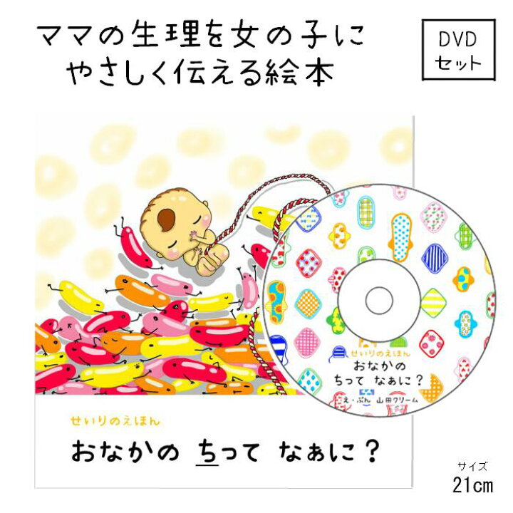 楽天市場 生理 本 女の子 絵本 性教育 幼稚園 Dvd セット プライベートゾーン 21cm 小学生 送料無料 読み聞かせ動画 せいりのえほん おなかのちってなぁに 教材 授業 初潮 おりもの サニタリー 生理用品 ナプキン 子供 山田クリーム Happy Creeeam Life