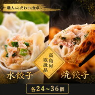 【高島屋取扱品】清緑園 巣鴨餃子 食べ比べセット 48~72個 水餃子 焼き餃子 国産食材厳選 手作り | 餃子 …