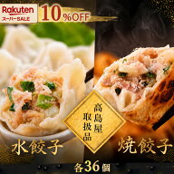 スーパーセール★10％OFF【高島屋取扱品】清緑園 巣鴨餃子 食べ比べセット 72個 水餃子+焼き餃子 (各36個…