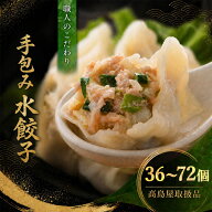 【高島屋取扱品】清緑園 巣鴨餃子 水餃子 36~72個 国産食材厳選 手作り 1つ1つ手包みした | 餃子 焼き餃…