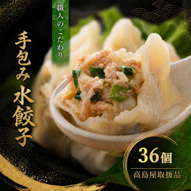 【高島屋取扱品】清緑園 巣鴨餃子 定番水餃子 36個 (12個入り×3袋) 国産食材厳選 手作り 1つ1つ手包みした | 餃子 焼き餃子 冷凍餃子 肉餃子 生餃子 冷凍食品 通販 おかず おつまみ セット まとめ買い 中華 グルメ ギフト 母の日 父の日 敬老
