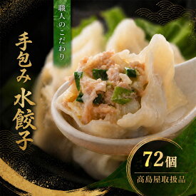 【高島屋取扱品】500円OFFクーポン！清緑園 巣鴨餃子 水餃子 72個 (12個入り×6袋) 国産食材厳選 手作り 手包みした | 餃子 焼き餃子 冷凍餃子 肉餃子 生餃子 冷凍食品 通販 おかず おつまみ セット まとめ買い 中華 お取り寄せ グルメ 大容量 ギフト 母の日 父の日 敬老の日