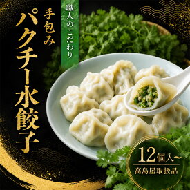 【高島屋取扱品】清緑園 巣鴨餃子 パクチー 水餃子 12～36個 国産食材厳選 手作り 1つ1つ手包みした | 餃子 焼き餃子 冷凍餃子 肉餃子 生餃子 冷凍食品 通販 おかず おつまみ セット まとめ買い 中華 お取り寄せ グルメ 大容量 ギフト 母の日 父の日 敬老の日