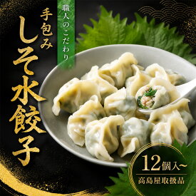 【高島屋取扱品】清緑園 巣鴨餃子 しそ 水餃子 12～36個 国産食材厳選 手作り 1つ1つ手包みした | 餃子 焼き餃子 冷凍餃子 肉餃子 生餃子 冷凍食品 通販 おかず おつまみ セット まとめ買い 中華 お取り寄せ グルメ 大容量 ギフト 母の日 父の日 敬老の日