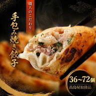 【高島屋取扱品】清緑園 巣鴨餃子 焼き餃子 36～72個 国産食材厳選 手作り 1つ1つ手包みした | 餃子 焼餃…