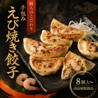 【高島屋取扱品】清緑園 巣鴨餃子 えび 焼き餃子 8~44個 国産食材厳選 手作り 1つ1つ手包みした | 餃子 …