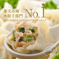 清緑園 巣鴨餃子 水餃子 餃子 冷凍食品 おかず ぎょうざ 冷凍餃子 おとりよせグルメ 国産食材厳選 48個入…