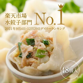 清緑園 巣鴨餃子 水餃子 餃子 冷凍食品 おかず ぎょうざ 冷凍餃子 おとりよせグルメ 国産食材厳選 48個入り (12個入り×4袋)