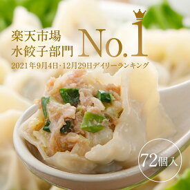 清緑園 巣鴨餃子 水餃子 餃子 冷凍食品 おかず ぎょうざ 冷凍餃子 おとりよせグルメ 国産食材厳選 72個入り (12個入り×6袋)