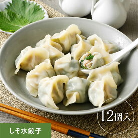 清緑園 巣鴨餃子 水餃子 しそ 餃子 冷凍食品 母の日 父の日 ギフト おかず ぎょうざ 冷凍餃子 おとりよせグルメ 国産食材厳選 12個入り