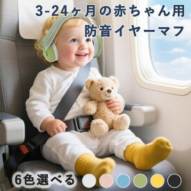 防音イヤーマフ 3-24ヶ月の赤ちゃん用 騒音軽減 ゴムバンドタイプ イヤーマフ 聴覚過敏 子供用 防音 キッズ 折りたたみ 遮音 睡眠 自閉症 ノイズ減少 聴覚保護 読書 工場 電車内 花火大会 環境騒音対策 勉強等 耳当て 耳あて