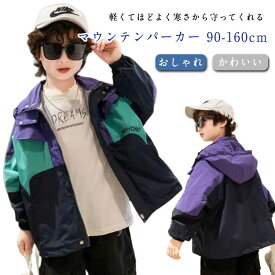 ナイロン ジャケット マウンテンパーカー フード付き ジップパーカー ウィンドブレーカー キッズ アウター ジャンパー おしゃれ かっこいい かわいい キッズ 子供服 撥水 アウター 男の子 女の子 無地 薄手 秋服 ジュニア 110cm 120cm 130cm 140cm 150cm 160cm