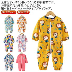子供服 ロンパース プレイウェア スモック キッズ 男の子 汚れ防止 つなぎ 女の子 オーバーオール 送料無料 遊び着 子供 長袖 撥水加工 ベビー プレイウェア ジャンプスーツ ダブルファスナー付き 子ども プルオーバー 水遊び 小学生 幼稚園 保育園 80 90 100 110