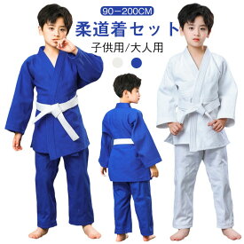 中学 柔道衣 上下セット 柔道着 子供 柔道衣 青 白 柔道 高校生 大人 90−200cm キッズ 綿 男女兼用 上下白帯セット ジュニア ブルー 道着 授業用 ホワイト 授業 中学生 小学生 3点セット 初心者 部活 白帯付き 大人