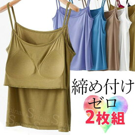 2枚組 締め付けない ズレない パット付 くすみカラー キャミソール ラウンドネック アンダーフリー ゴムなし ブラトップ 前のみ パッドのみ 固定 ルームウェア カップ付き 送料無料 インナー 袖なし 袖無し 肩凝らない 肩凝り防止