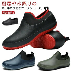疲れにくい コックシューズ 飲食店 耐水 業務用 キッチンシューズ メンズ レディース 耐油 作業靴 滑らない 軽い キッチンシューズ 調理靴 安全靴 厨房靴 防臭 疲れない 蒸れない おしゃれ 厨房シューズ 釣り 食品工場 レインシューズ 男女兼用
