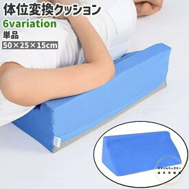 送料無料 体位変換クッション 単品 介護用クッション 三角クッション 斜めクッション 三角枕 腰枕 背もたれ 体位変換 滑り止め付き シンプル 腰 サポート 介護 クッション 枕 無地 チェック柄 白 青