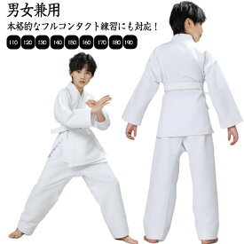 フルコンタクト 子供用 練習用 柔道着 空手着 100-190cm 授業用 入門者向け 道衣 合気道 フルコンタクト 白帯 初心者 男女兼用 空手衣 ジュニア 空手道着 柔道授業 中学生 空手スーツ