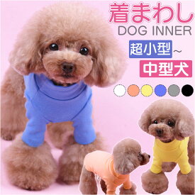 ペット ドッグウェア Tシャツ カットソー 定番 防寒着 犬の服 犬服 部屋着 犬用Tシャツ シャツ インナー いぬ 犬用 犬 散歩 犬用品 ペット用品 ペット用 シンプル ベーシック 無地 おでかけ お出かけ お出掛け おしゃれ