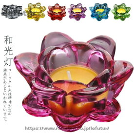 送料無料 四十九日 月命日 ロータス キャンドルホルダー 和光灯 お彼岸 ローソク ペット お盆 ろうそく立て